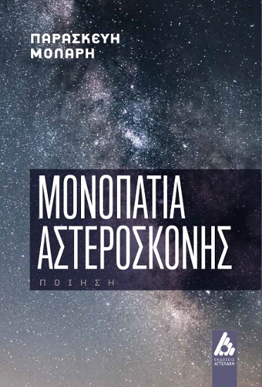 305721-Μονοπάτια αστερόσκονης