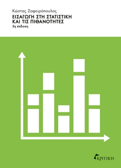 305723-Εισαγωγή στη στατιστική και τις πιθανότητες