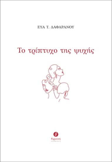 305727-Το τρίπτυχο της ψυχής