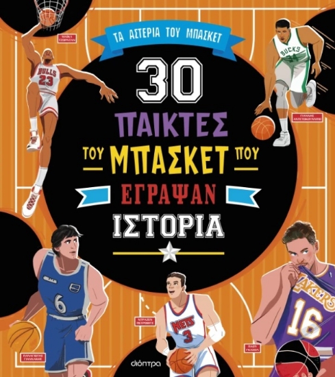 305730-30 παίκτες του μπάσκετ που έγραψαν ιστορία