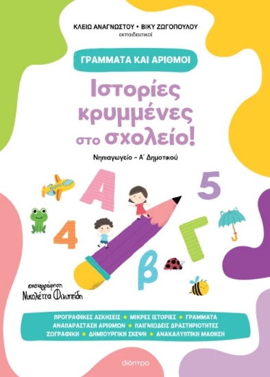 305731-Ιστορίες κρυμμένες στο σχολείο!