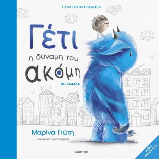 305733-Γέτι: Η δύναμη του ακόμη