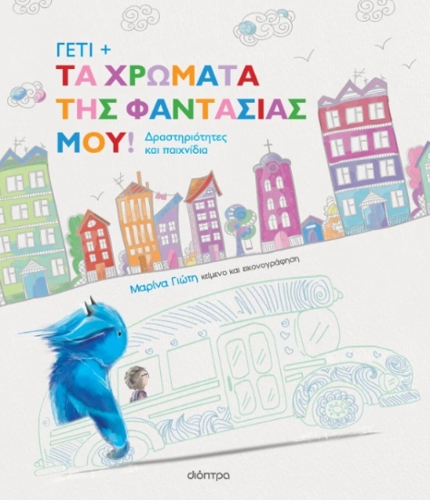 305734-Γέτι: Τα χρώματα της φαντασίας μου!