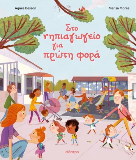 305735-Στο νηπιαγωγείο για πρώτη φορά