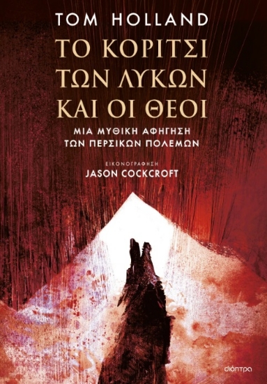 305736-Το κορίτσι των λύκων και οι Θεοί