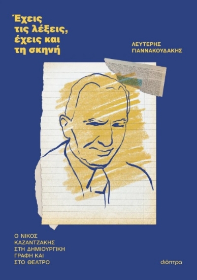 305737-Έχεις τις λέξεις, έχεις και τη σκηνή