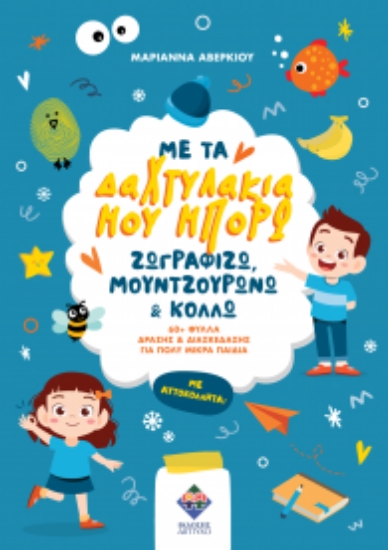 305743-Με τα δαχτυλάκια μου μπορώ ζωγραφίζω, μουντζουρώνω & κολλώ