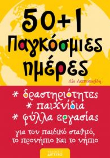 305745-50+1 Παγκόσμιες ημέρες