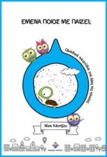 305746-Εμένα ποιος με παίζει;