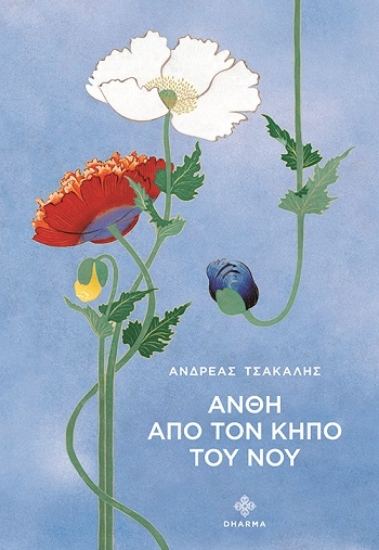 305748-Άνθη από τον κήπο του νου