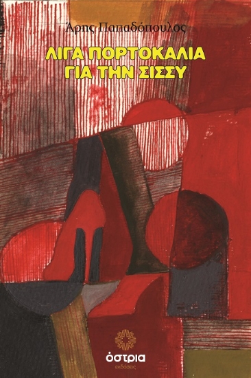 305749-Λίγα πορτοκάλια για την Σίσσυ