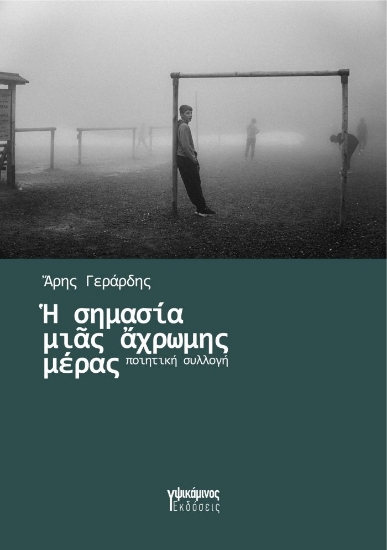 305752-Η σημασία μιας άχρωμης μέρας