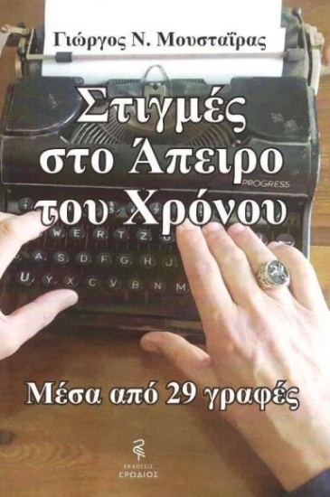 305754-Στιγμές στο άπειρο του χρόνου