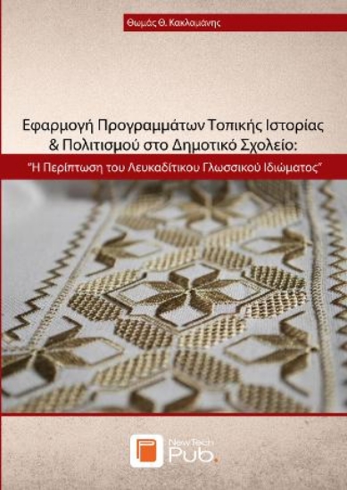 305755-Εφαρμογή προγραμμάτων τοπικής ιστορίας & πολιτισμού στο Δημοτικό σχολείο: Η περίπτωση του Λευκαδίτικου γλωσσικού ιδιώματος