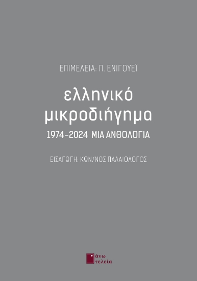 305758-Ελληνικό μικροδιήγημα 1974-2024