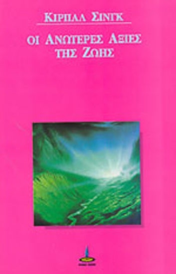 305759-Οι ανώτερες αξίες της ζωής