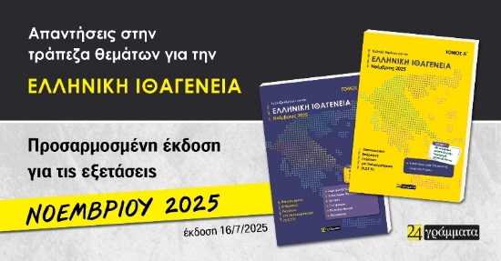 Τράπεζα θεμάτων για την ελληνική ιθαγένεια (Α΄+ Β΄τόμος). Απρίλιος 2025