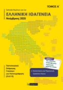 Τράπεζα θεμάτων για την ελληνική ιθαγένεια Α΄ Απρίλιος 2025