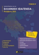Τράπεζα θεμάτων για την ελληνική ιθαγένεια Β΄ Απρίλιος 2025