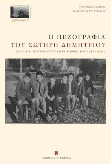 Εικόνα Η πεζογραφία του Σωτήρη Δημητρίου