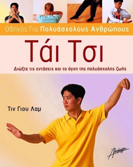 Εικόνα ΤΑΙ ΤΣΙ - ΟΔΗΓΟΣ ΓΙΑ ΠΟΛΥΑΣΧΟΛΟΥΣ ΑΝΘΡΩΠΟΥΣ