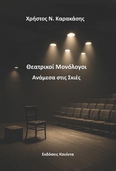 305768-Θεατρικοί μονόλογοι