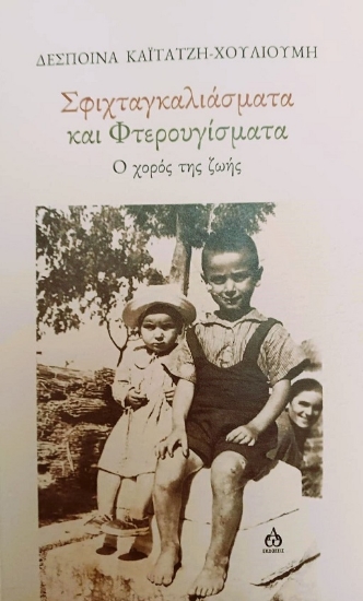 305782-Σφιχταγκαλιάσματα και φτερουγίσματα