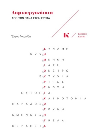 305783-Δημιουργικότητα