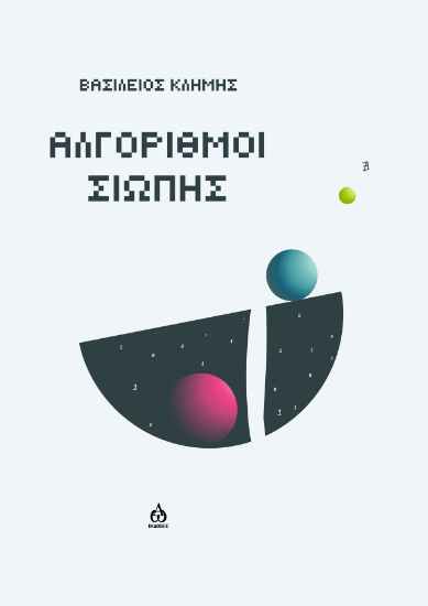 305784-Αλγόριθμοι σιωπής