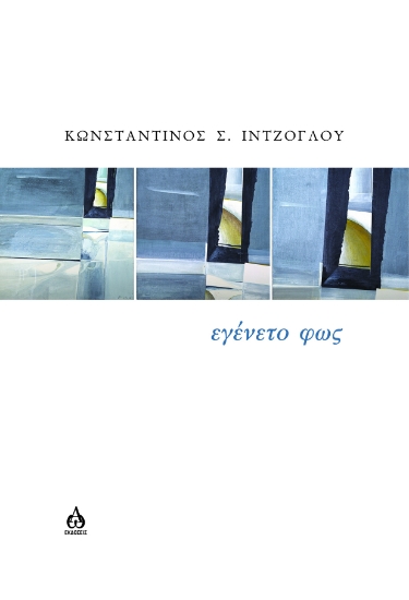 305786-Εγένετο φως