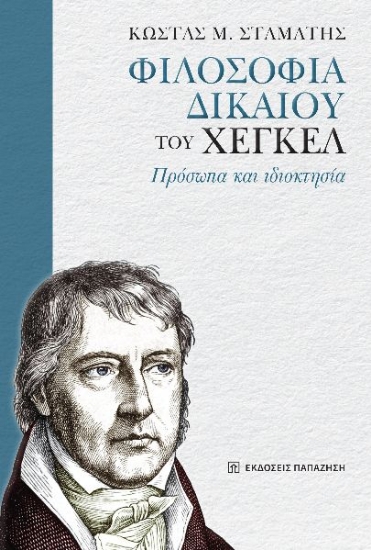 305787-«Φιλοσοφία δικαίου» του Χέγκελ