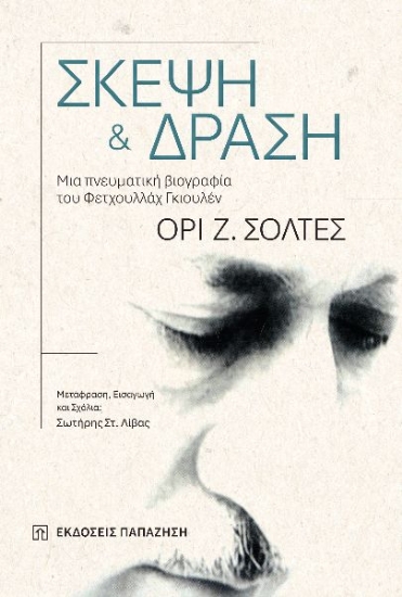 305788-Σκέψη και δράση