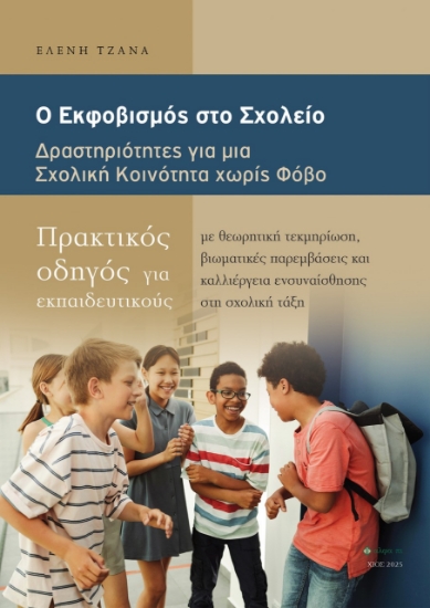 305795-Ο εκφοβισμός στο σχολείο