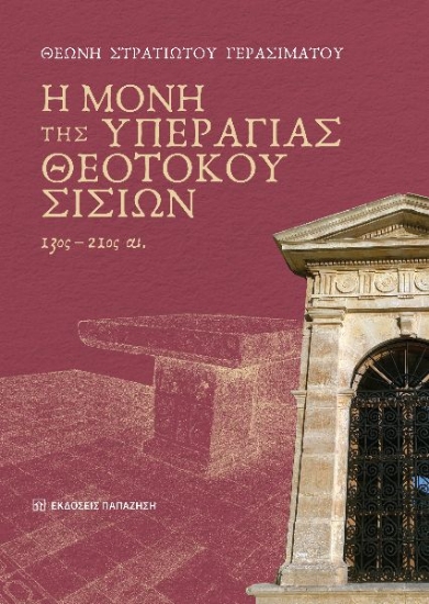 305796-Η μονή της Υπεραγίας Θεοτόκου Σισίων, 13ος-21ος αι.