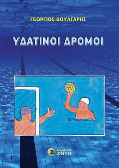 305797-Υδάτινοι δρόμοι