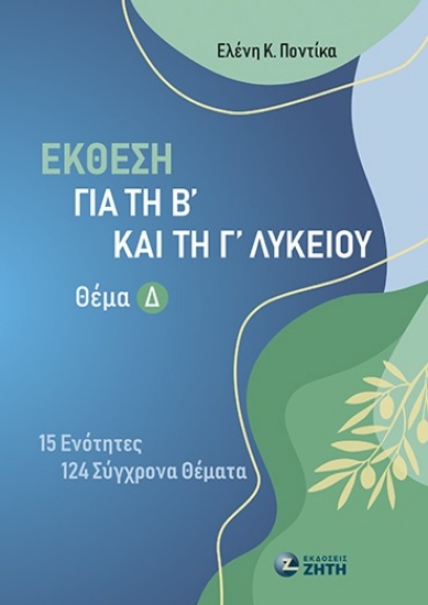 305798-Έκθεση για τη Β΄ και τη Γ΄ Λυκείου - Θέμα Δ