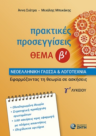 305799-Πρακτικές προσεγγίσεις - Θέμα Β΄ - Νεοελληνική Γλώσσα & Λογοτεχνία Γ΄ Λυκείου