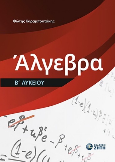 305800-Άλγεβρα Β΄ Λυκείου