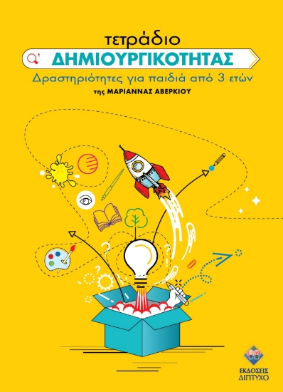 305801-Τετράδιο δημιουργικότητας