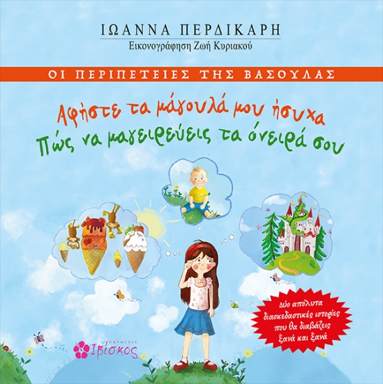 305802-Οι περιπέτειες της Βασούλας