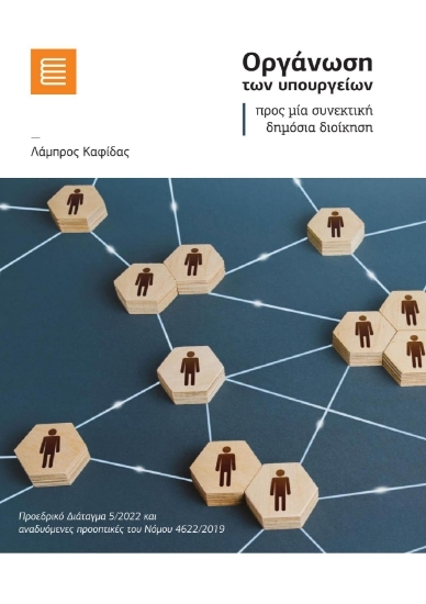 305739-Οργάνωση των υπουργείων προς μία συνεκτική δημόσια διοίκηση