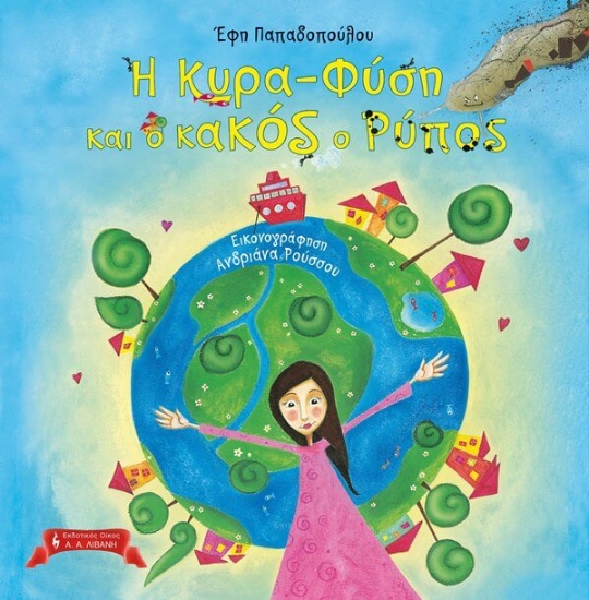 Η κυρα-Φύση και ο κακός ο Ρύπος