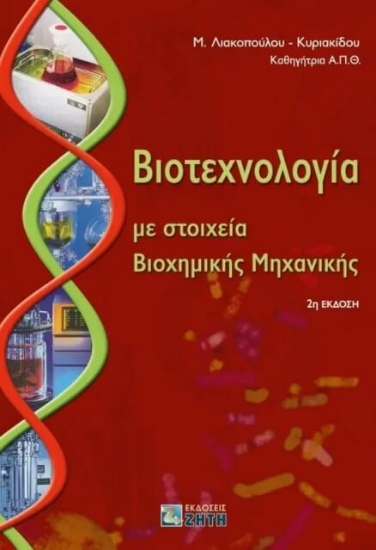 224812-Βιοτεχνολογία με στοιχεία βιοχημικής μηχανικής