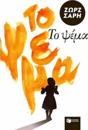 305803-Το ψέμα