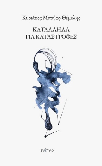 305806-Κατάλληλα για καταστροφές