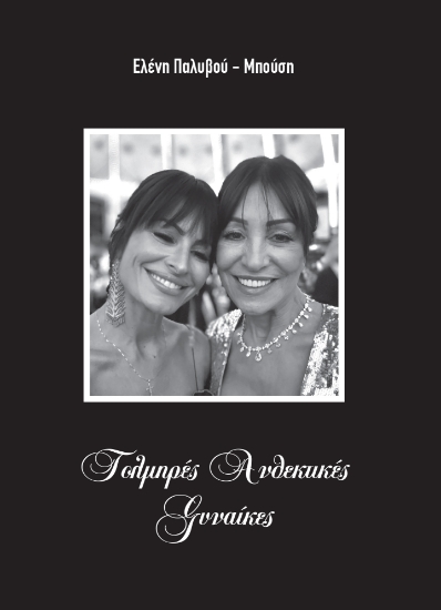 305808-Τολμηρές ανθεκτικές γυναίκες