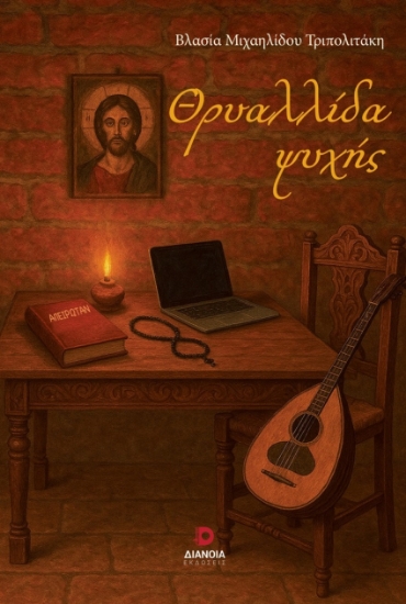 305809-Θρυαλλίδα ψυχής