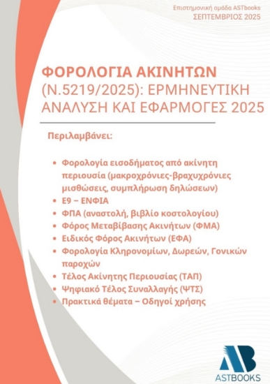 305811-Φορολογία ακινήτων (Ν.5219/2025): Ερμηνευτική ανάλυση και εφαρμογές 2025