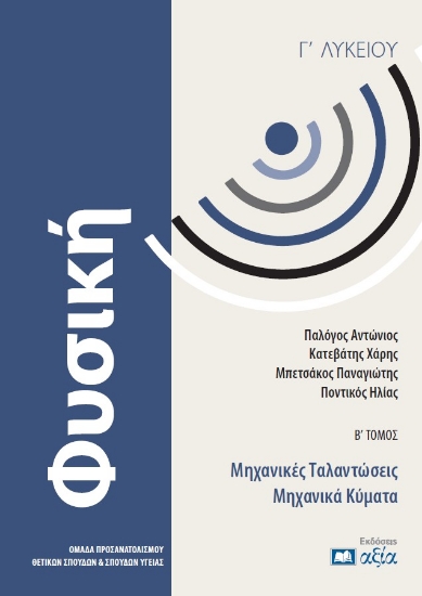 305812-Φυσική Γ΄ Λυκείου - Β΄ Τόμος