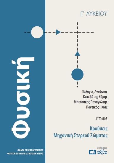 305813-Φυσική Γ΄ Λυκείου - Α΄ Τόμος